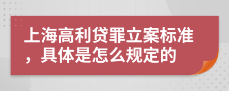 上海高利贷罪立案标准，具体是怎么规定的