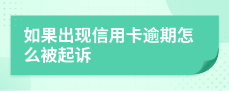 如果出现信用卡逾期怎么被起诉