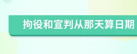 拘役和宣判从那天算日期