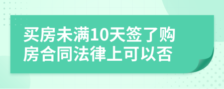 买房未满10天签了购房合同法律上可以否