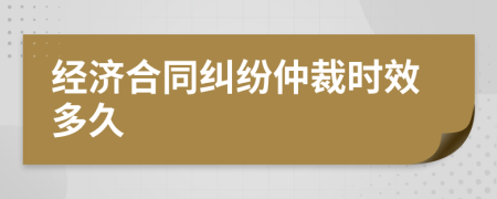 经济合同纠纷仲裁时效多久