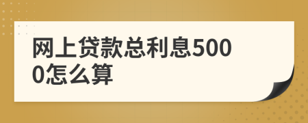 网上贷款总利息5000怎么算