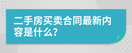 二手房买卖合同最新内容是什么？
