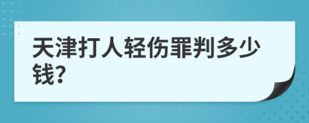 天津打人轻伤罪判多少钱？