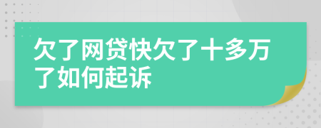 欠了网贷快欠了十多万了如何起诉