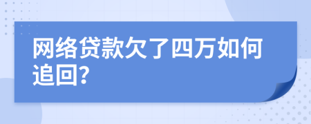 网络贷款欠了四万如何追回？