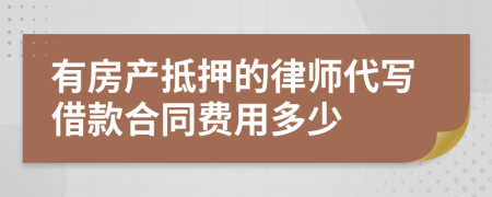 有房产抵押的律师代写借款合同费用多少