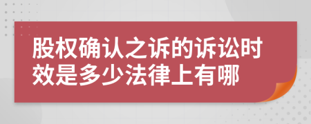股权确认之诉的诉讼时效是多少法律上有哪