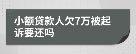 小额贷款人欠7万被起诉要还吗