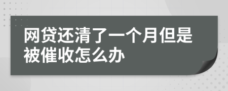 网贷还清了一个月但是被催收怎么办