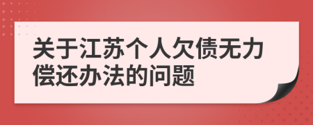 关于江苏个人欠债无力偿还办法的问题