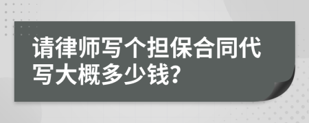 请律师写个担保合同代写大概多少钱？