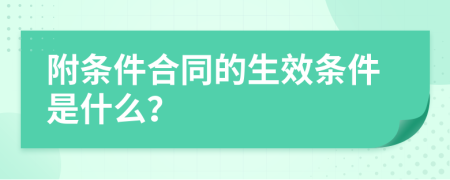 附条件合同的生效条件是什么？