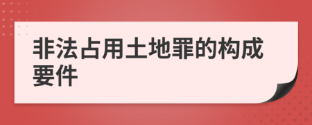 非法占用土地罪的构成要件