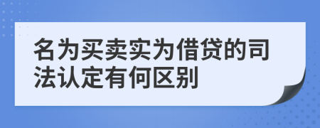 名为买卖实为借贷的司法认定有何区别