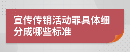 宣传传销活动罪具体细分成哪些标准