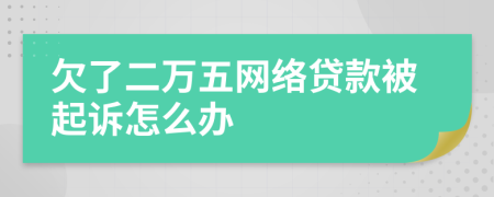 欠了二万五网络贷款被起诉怎么办