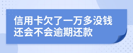 信用卡欠了一万多没钱还会不会逾期还款