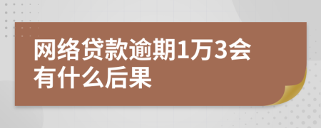 网络贷款逾期1万3会有什么后果