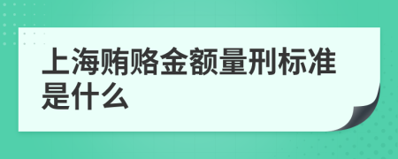 上海贿赂金额量刑标准是什么