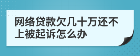 网络贷款欠几十万还不上被起诉怎么办