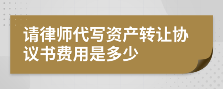 请律师代写资产转让协议书费用是多少
