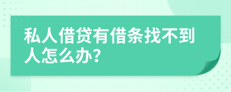 私人借贷有借条找不到人怎么办？