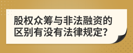 股权众筹与非法融资的区别有没有法律规定？