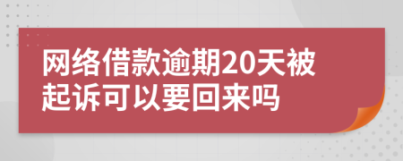 网络借款逾期20天被起诉可以要回来吗