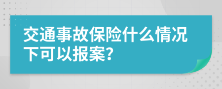 交通事故保险什么情况下可以报案？