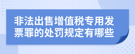 非法出售增值税专用发票罪的处罚规定有哪些