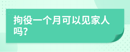 拘役一个月可以见家人吗？
