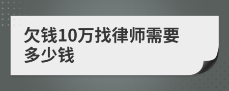 欠钱10万找律师需要多少钱
