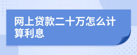 网上贷款二十万怎么计算利息