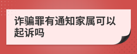 诈骗罪有通知家属可以起诉吗