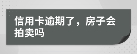 信用卡逾期了，房子会拍卖吗