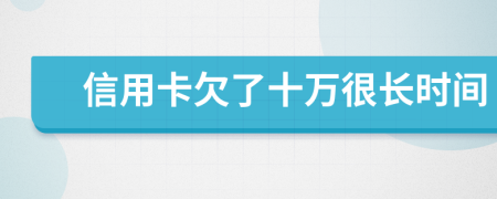 信用卡欠了十万很长时间