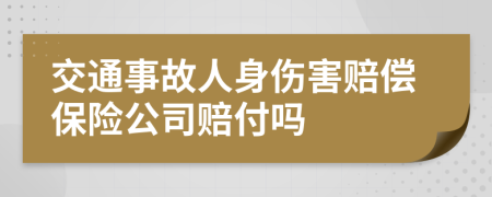 交通事故人身伤害赔偿保险公司赔付吗