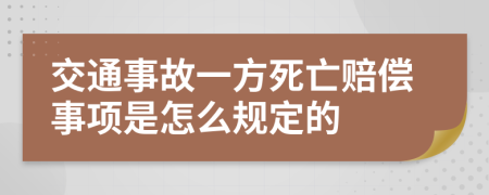 交通事故一方死亡赔偿事项是怎么规定的