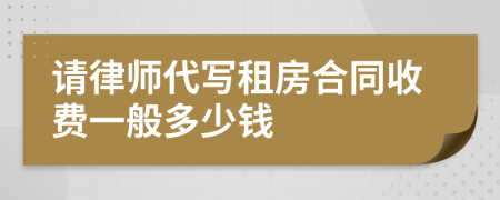 请律师代写租房合同收费一般多少钱