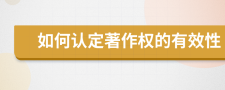 如何认定著作权的有效性