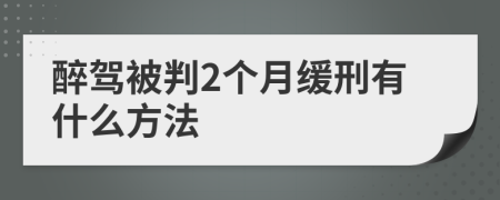 醉驾被判2个月缓刑有什么方法