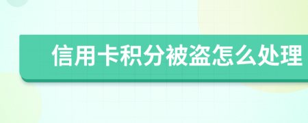 信用卡积分被盗怎么处理