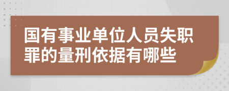 国有事业单位人员失职罪的量刑依据有哪些