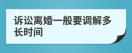 诉讼离婚一般要调解多长时间