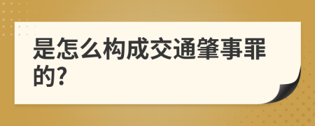 是怎么构成交通肇事罪的?