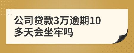 公司贷款3万逾期10多天会坐牢吗