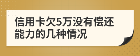 信用卡欠5万没有偿还能力的几种情况