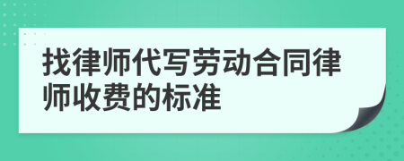 找律师代写劳动合同律师收费的标准