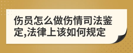 伤员怎么做伤情司法鉴定,法律上该如何规定